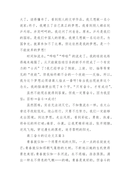 高三奋斗的议论文五篇2020.docx
