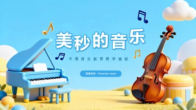 封面页-蓝色卡通可爱音乐课教学课件PPT单页