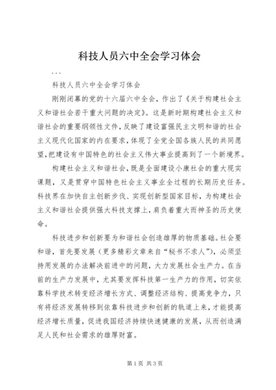 科技人员六中全会学习体会 (5).docx