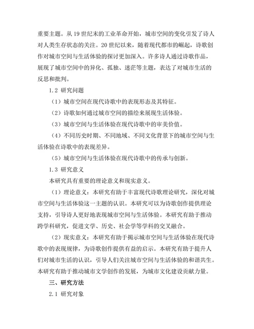 现代诗歌中的城市空间与生活体验