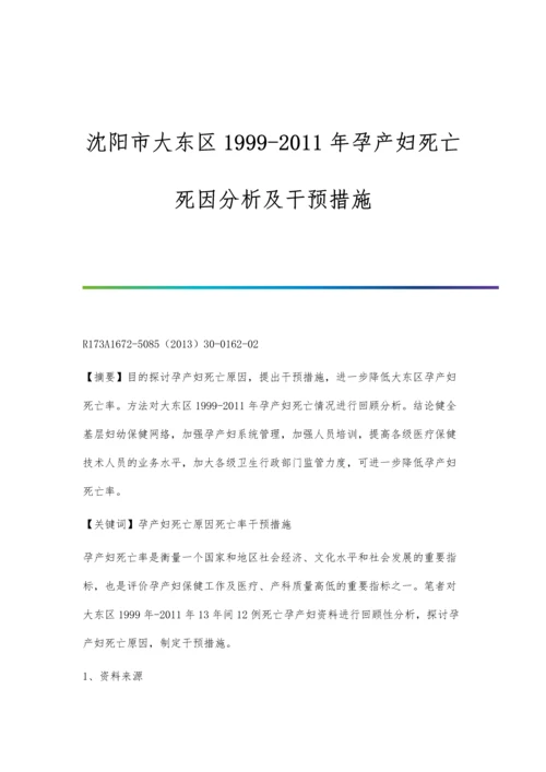 沈阳市大东区1999-2011年孕产妇死亡死因分析及干预措施.docx