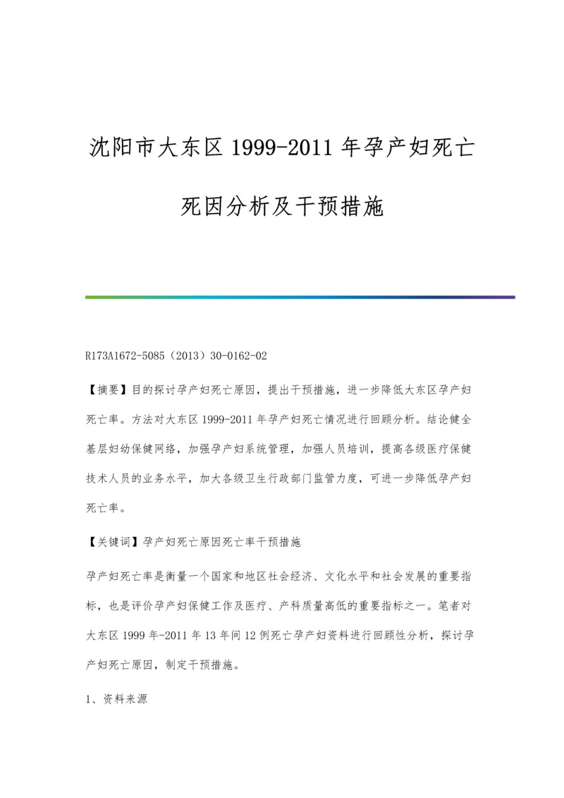 沈阳市大东区1999-2011年孕产妇死亡死因分析及干预措施.docx