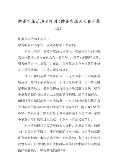 跳蚤市场活动主持词跳蚤市场园长致开幕词