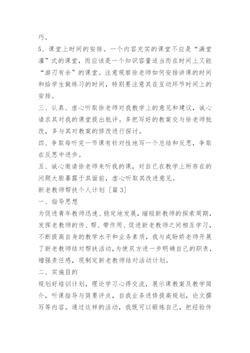 新老教师帮扶个人计划.docx