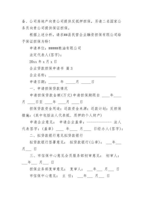企业贷款担保申请书.docx