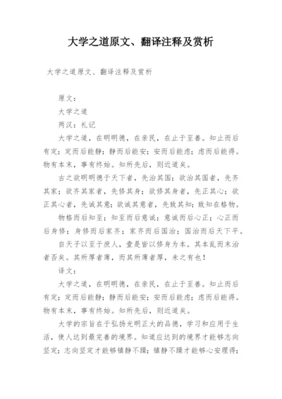 大学之道原文、翻译注释及赏析.docx