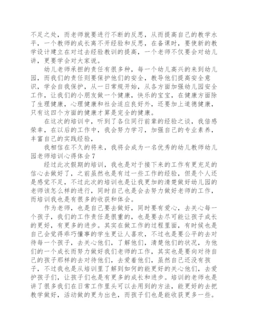 幼儿园老师培训心得体会.docx