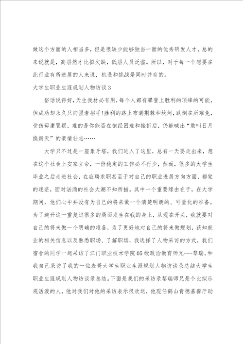 大学生职业生涯规划人物访谈