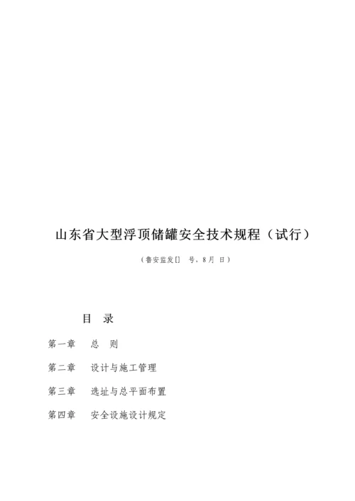 省大型浮顶储罐安全重点技术专题规程新版制度.docx