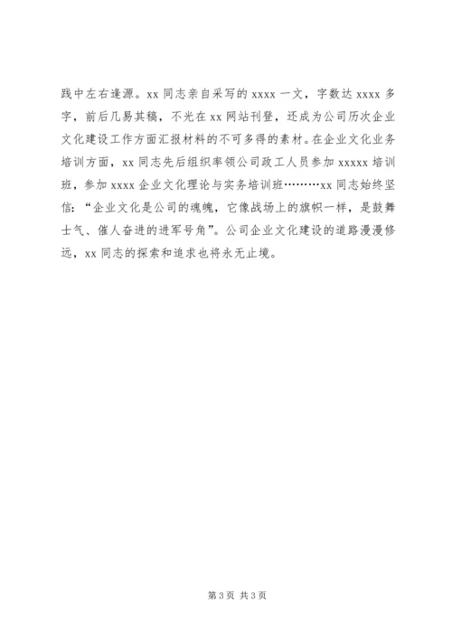 企业文化建设先进个人申报材料.docx