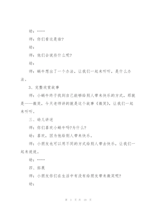 幼儿园中班语言教学教案《微笑》及教学反思[全文5篇].docx