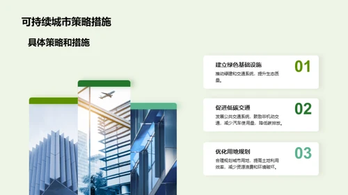 构建绿色未来：可持续城市规划