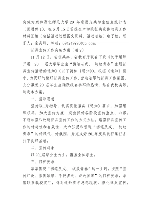 征兵宣传工作实施方案（精选10篇）.docx