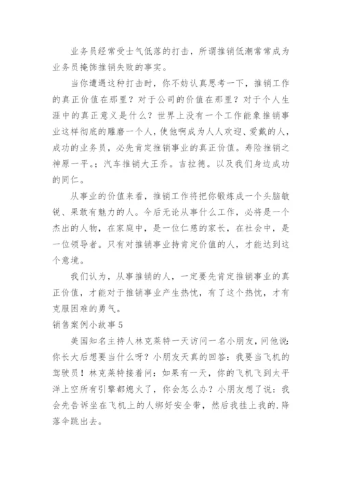 销售案例小故事.docx