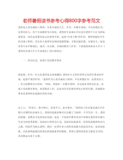 精编老师暑假读书参考心得800字参考范文.docx