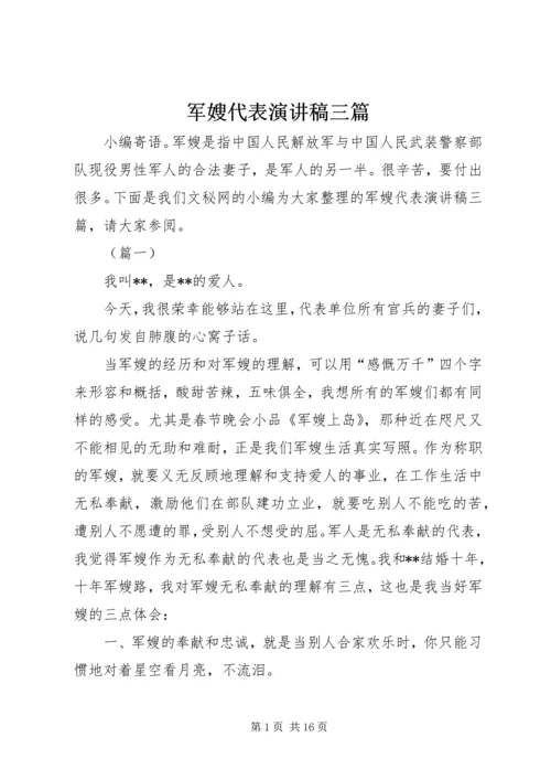 军嫂代表演讲稿三篇.docx