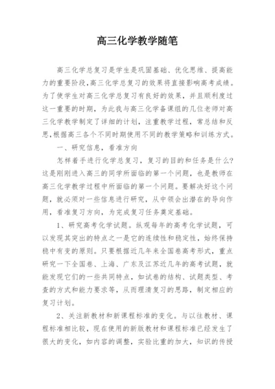 高三化学教学随笔_1.docx