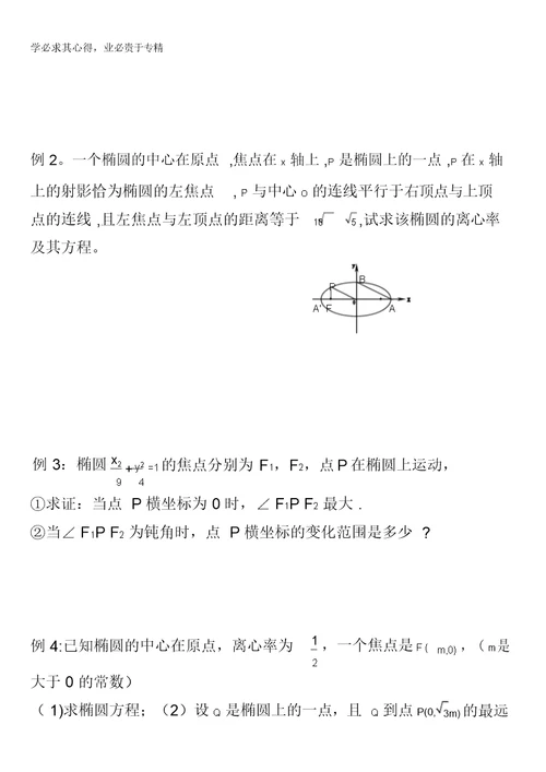 江苏省泰兴市第三中学高中数学1-1：2-1椭圆(3)导学案