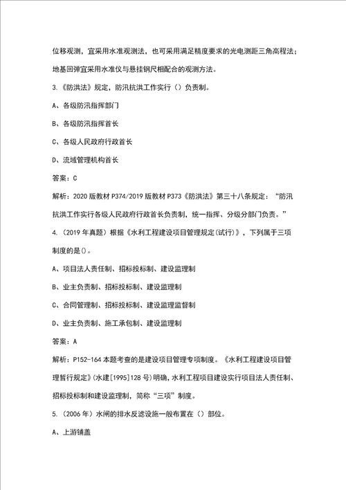 新版《水利水电工程管理与实务》一级建造师考试历年真题汇总（含答案）