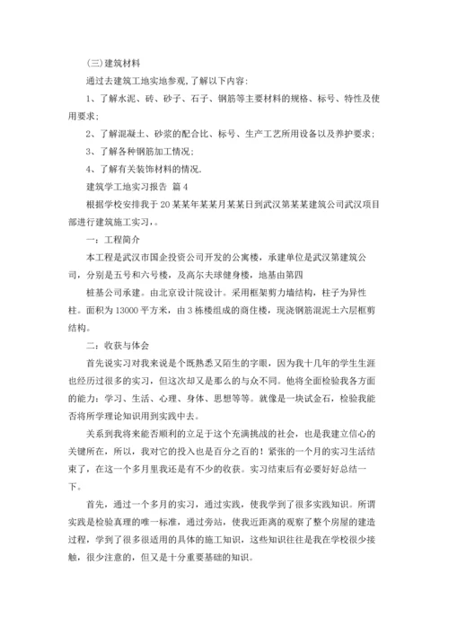 有关建筑学工地实习报告4篇.docx