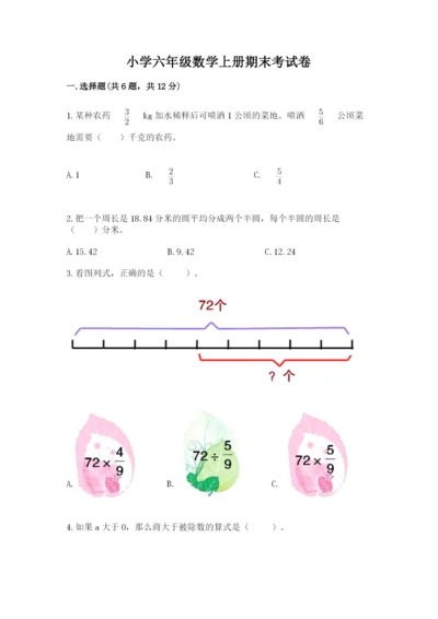 小学六年级数学上册期末考试卷附答案（研优卷）.docx