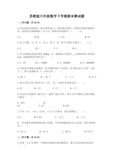 苏教版六年级数学下学期期末测试题附答案（基础题）.docx