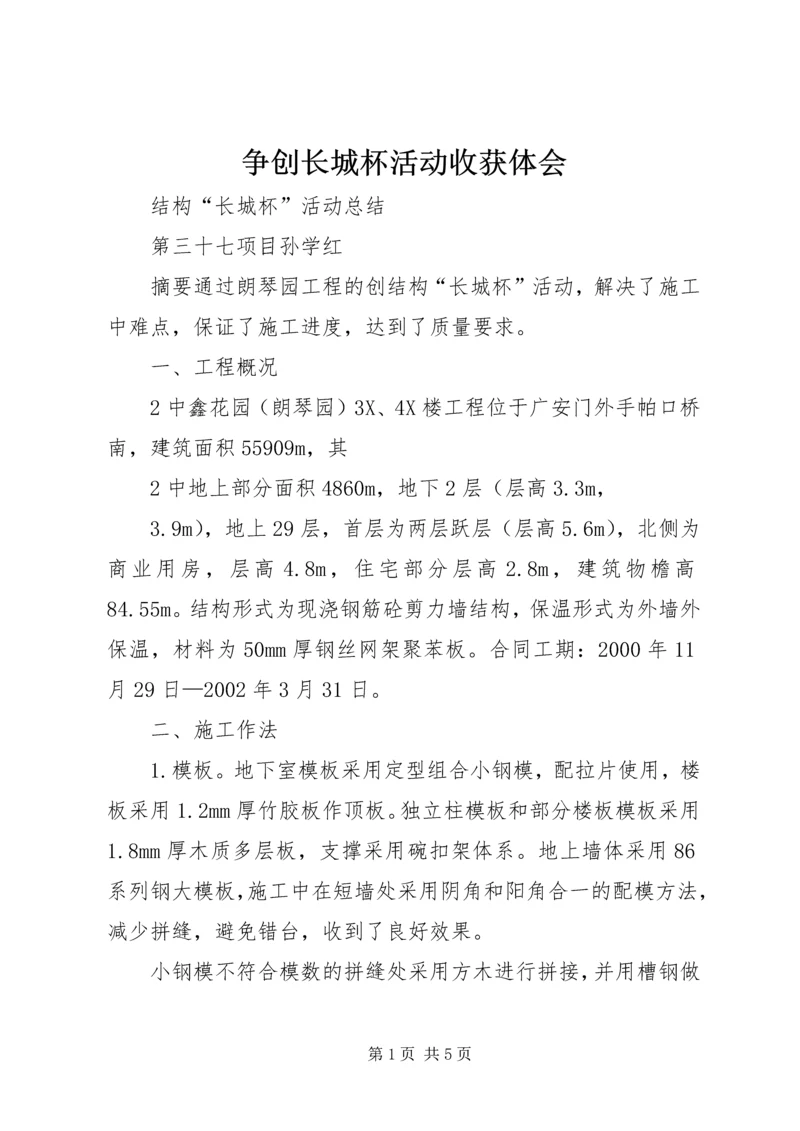 争创长城杯活动收获体会.docx