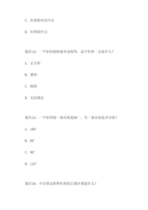 有关矩形的判定题选择题