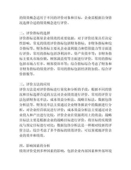 企业绩效评价文献综述