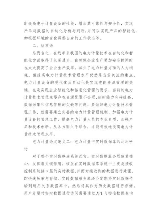 电力计量论文精编.docx