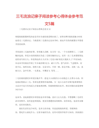 精编三毛流浪记亲子阅读参考心得体会参考范文5篇.docx