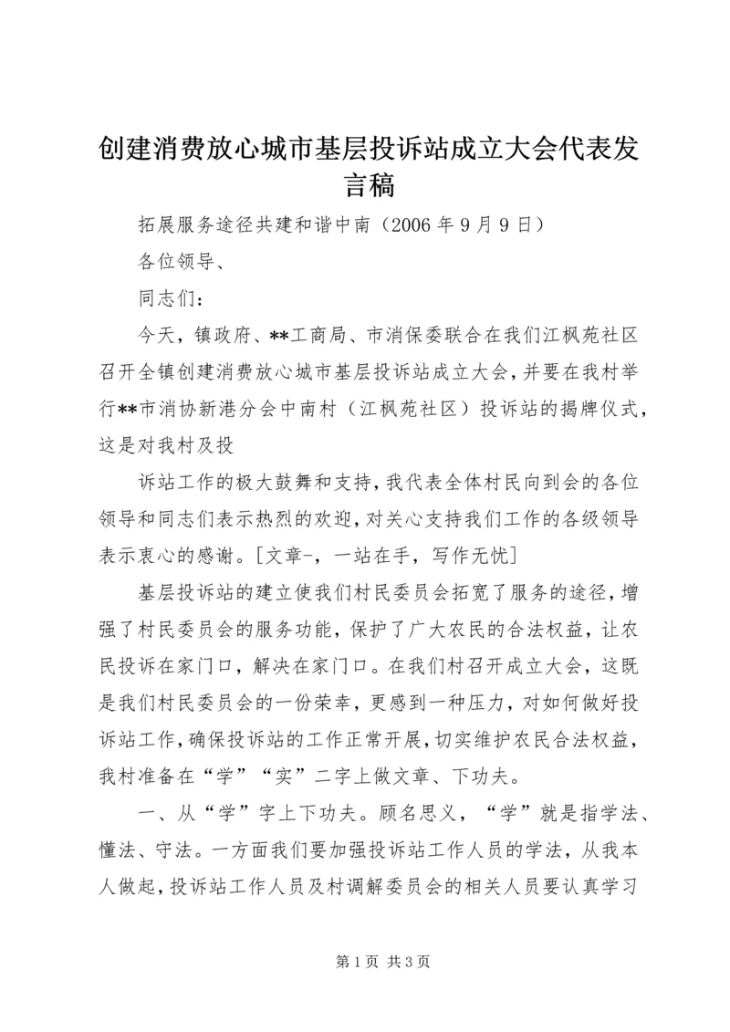 创建消费放心城市基层投诉站成立大会代表发言稿 (5).docx