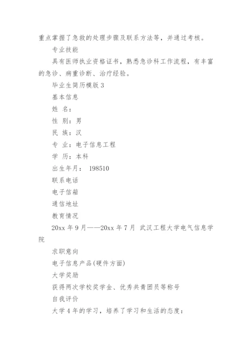 毕业生简历模版.docx