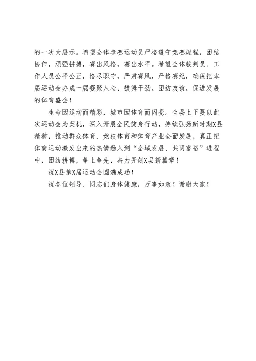 县级运动会开幕式上的致辞