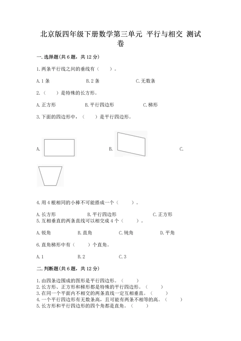 北京版四年级下册数学第三单元 平行与相交 测试卷（研优卷）.docx