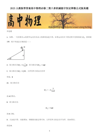 2023人教版带答案高中物理必修二第八章机械能守恒定律微公式版真题.docx