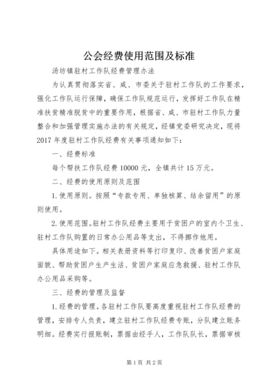 公会经费使用范围及标准 (3).docx