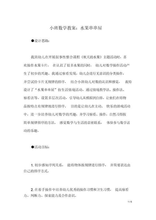 小班数学教案：水果串串屋