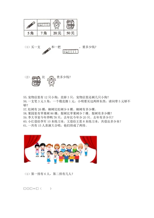 一年级下册数学解决问题100道含答案（培优b卷）.docx