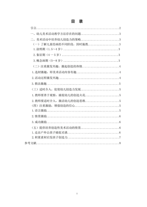 浅谈美术活动中幼儿创造力的培养