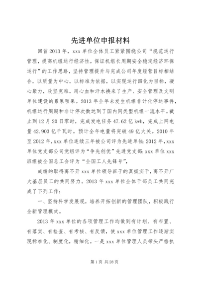 先进单位申报材料 (7).docx