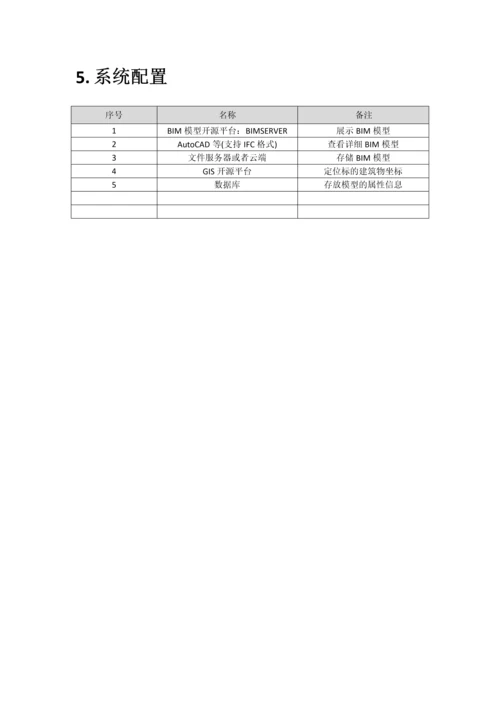 面向WEB的BIM+GIS解决方案.docx