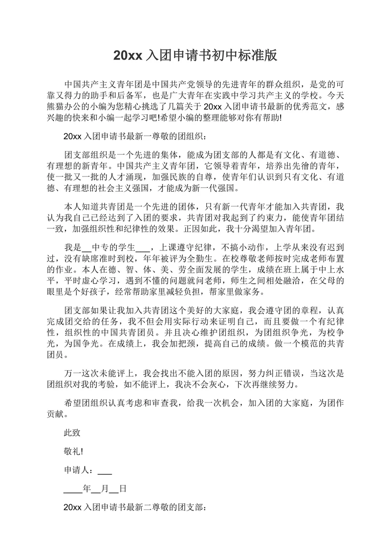 入团申请书实用范本