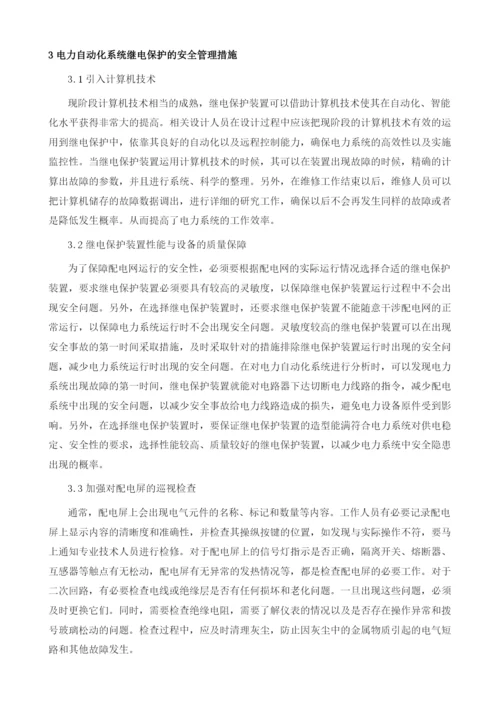 电力自动化继电保护系统应用1.docx