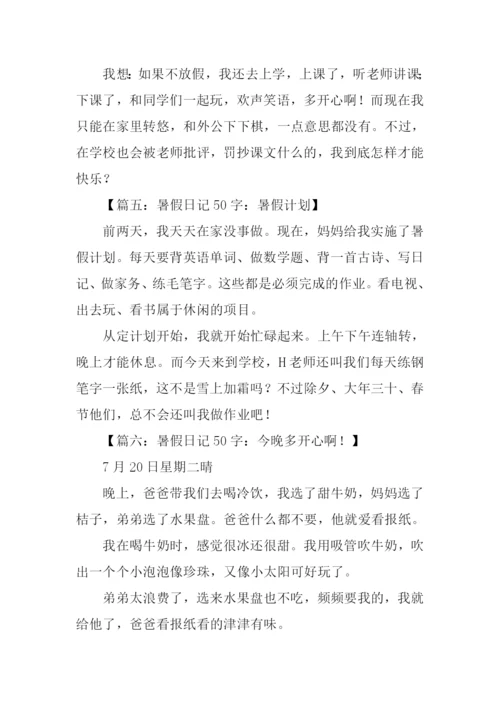 暑假日记50字0.docx