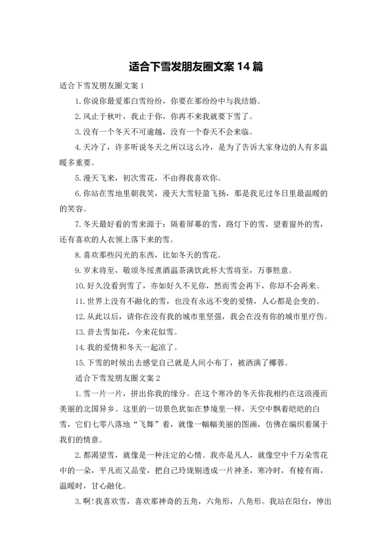 适合下雪发朋友圈文案14篇.docx