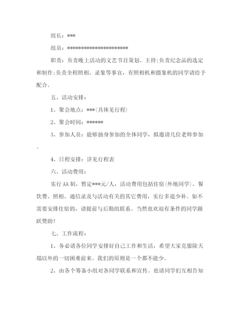 精编之大学毕业十年聚会策划方案范文示例荐读.docx