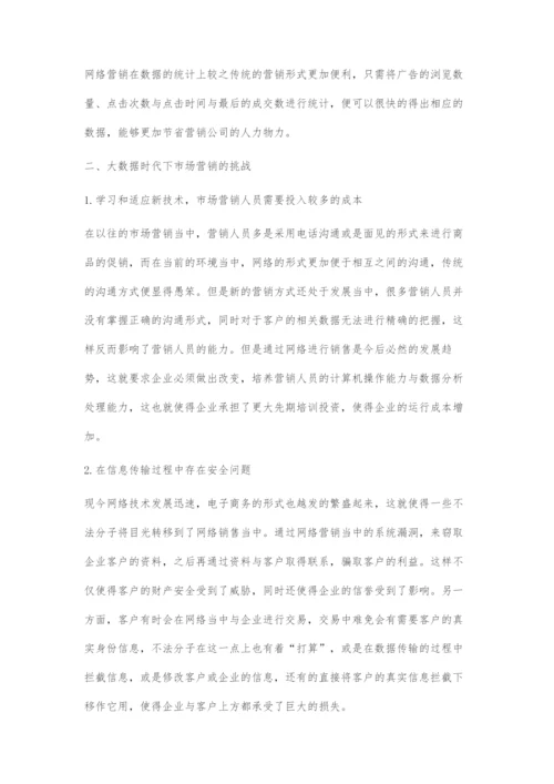 大数据时代下的市场营销的机遇与挑战.docx