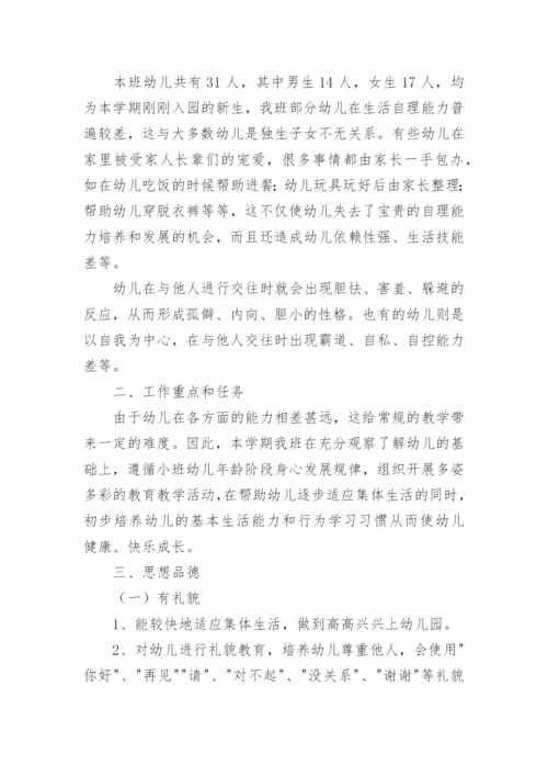 小班班级班级工作计划5篇.docx