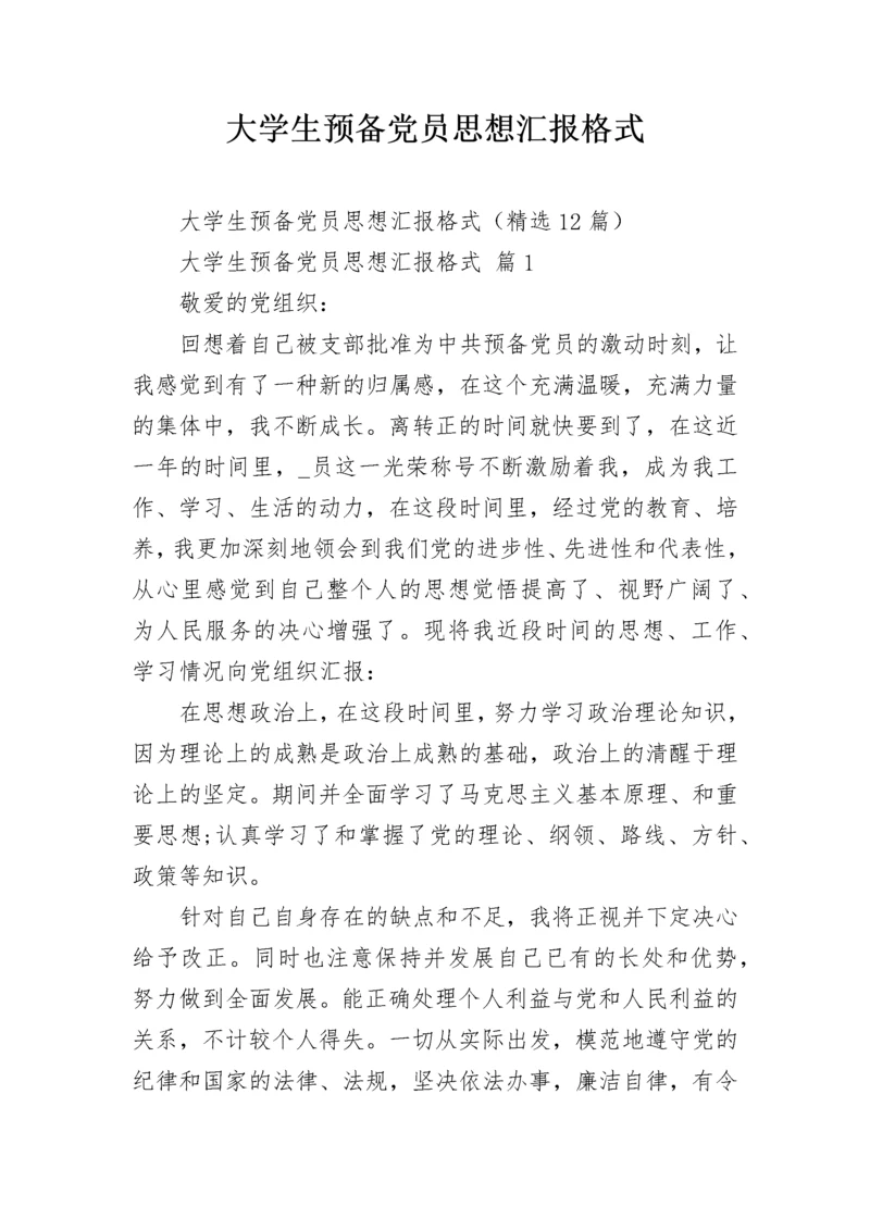 大学生预备党员思想汇报格式_1.docx